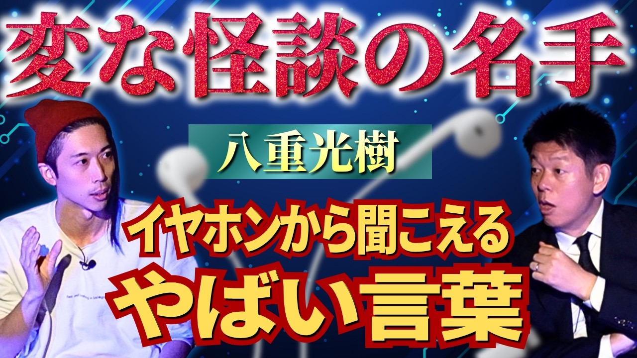 新【八重光樹】変な怪談の名手&rdquo;イヤホンから聞こえてきたヤバイ言葉&rdquo;『島田秀平のお怪談巡り』