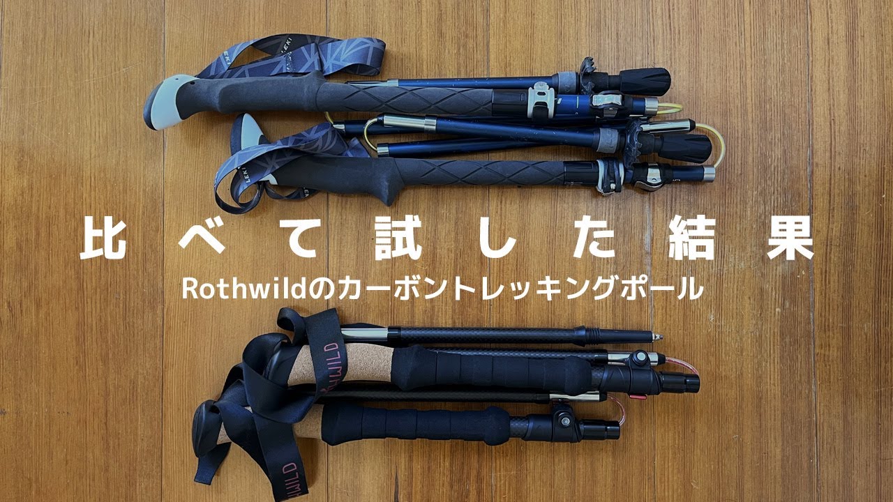【LEKIと比較】カーボン折り畳み式で低価格なRothwildのトレッキングポール