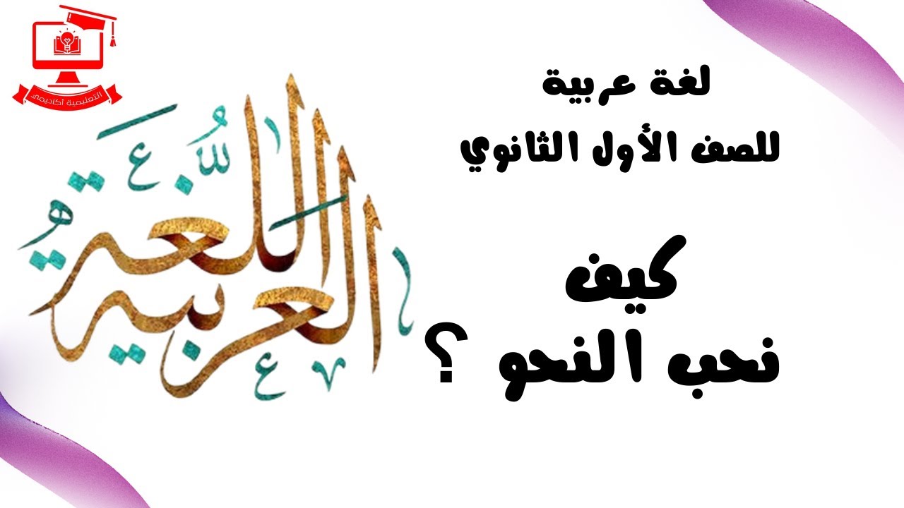 لغة عربية للصف الأول الثانوي 2021 - الحلقة 2 - كيف نحب النحو ؟