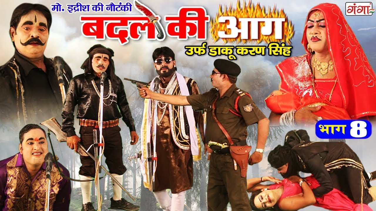 मोहम्मद इद्रीश की नौटंकी - बदले की आग उर्फ़ डाकू करण सिंह ( भाग - 8) Bhojpuri New Nautanki 2019