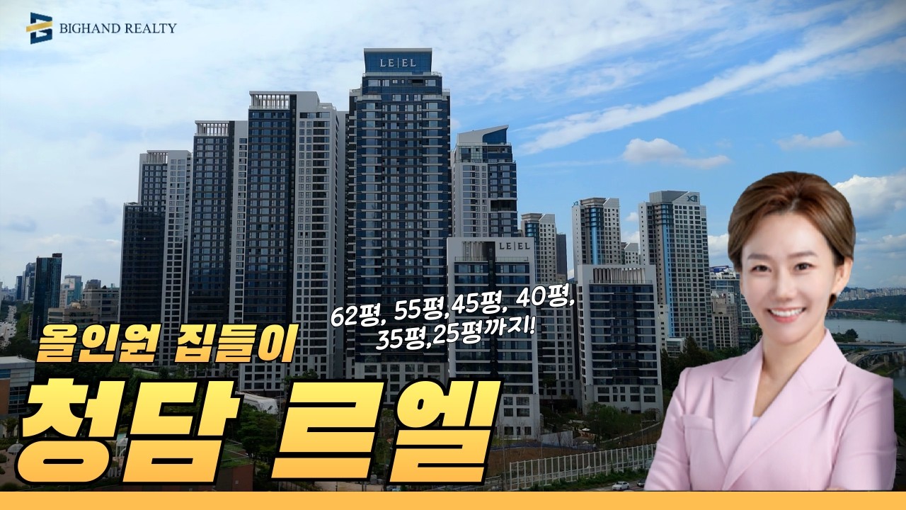 중개사들에게만 허락된 청담 르엘 사전점검! | 실내 수영장까지 전격 공개! | 62평, 55평, 45평, 40평, 35평, 25평 | 올인원 랜선 집들이