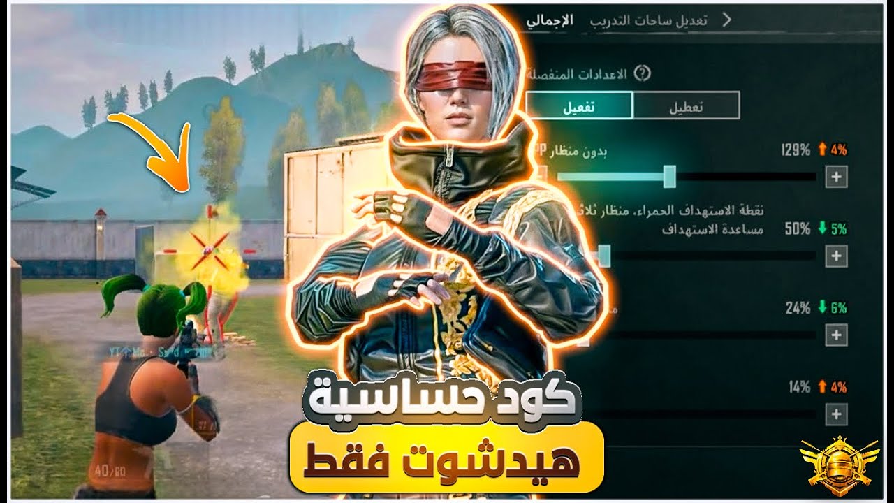 كود حساسية هيدشوت فقط في ببجي موبايل تحديث 4.1 🔥❗️ Best Sensitivity Code PUBG MOBILE (No Recoil)