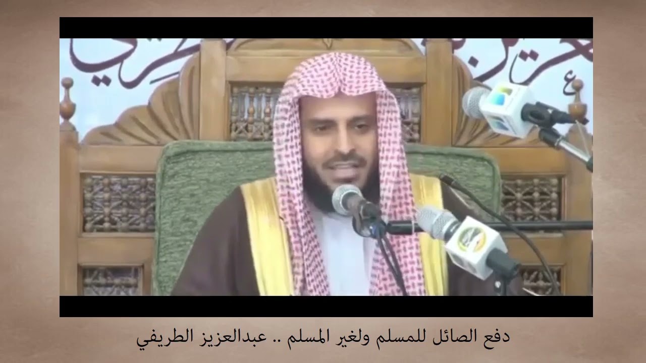دفع الصائل للمسلم ولغير المسلم .. عبدالعزيز الطريفي