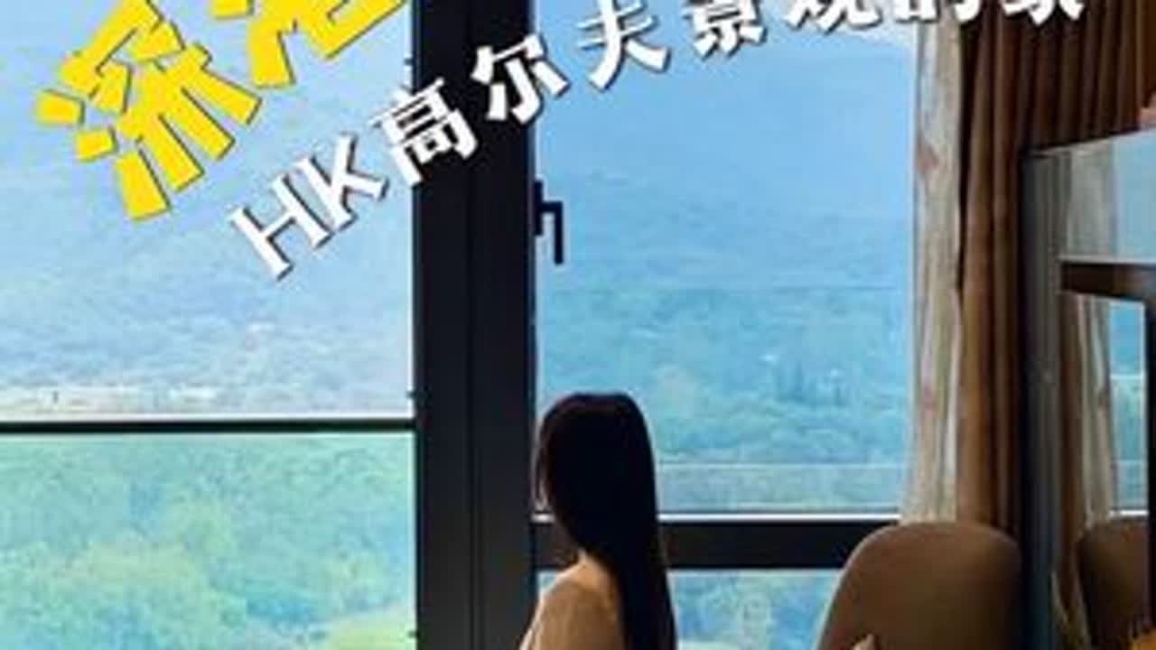 在香港有一套高尔夫景观房是什么体验？ 这次带你住进香港的高尔夫后花园，无缝切换深港双城生活～#香港 #北部都会区 #深港通勤 #香港买房 #双城生活