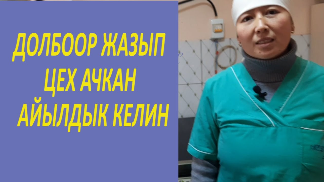 ДОЛБООР ЖАЗЫП КОНДИТЕРДИК ЦЕХ АЧКАН АЙЫЛДЫК КЕЛИН