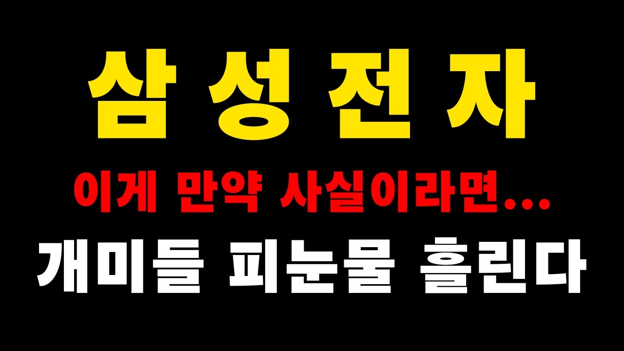 삼성전자, 이게 만약 사실이라면... #삼성전자 #코스피 #주식