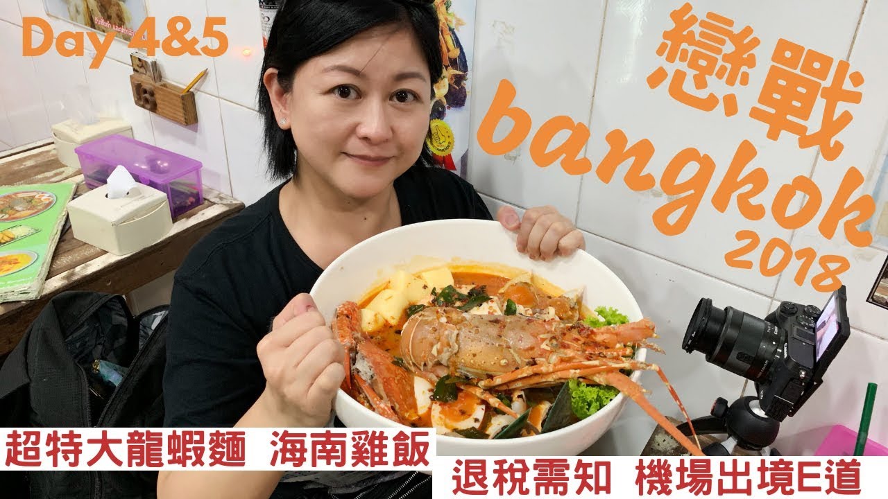 戀戰 Bangkok Day 4 & 5｜超特大龍蝦麵、海南雞飯