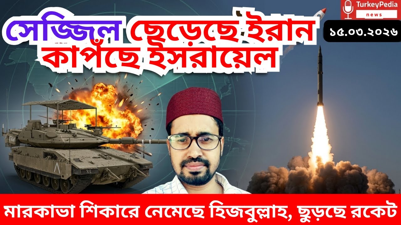 ইরান-আমেরিকা যুদ্ধের সবশেষ আপডেট সংবাদ, ১৫ মার্চ রাত