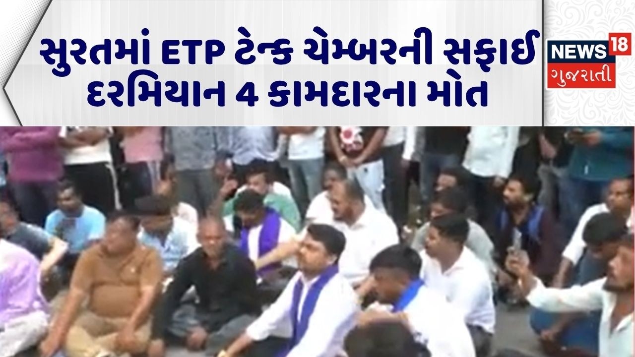 Surat Accident News | સુરતમાં ETP ટેન્ક ચેમ્બરની સફાઈ દરમિયાન 4 કામદારના મોત |Protest |Gujarati News