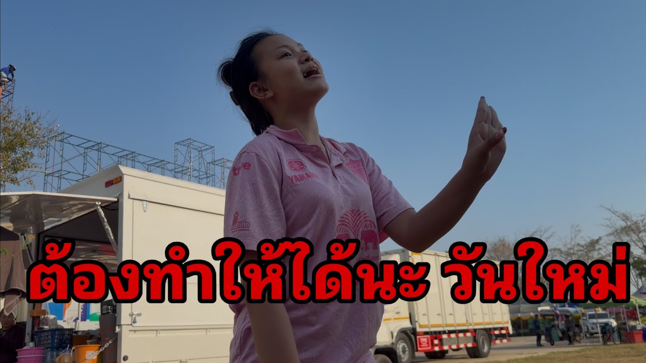 วันใหม่มาแล้วต้องทำอะไรบ้าง#อุ๋งอิ๋งเพชรบ้านแพง 