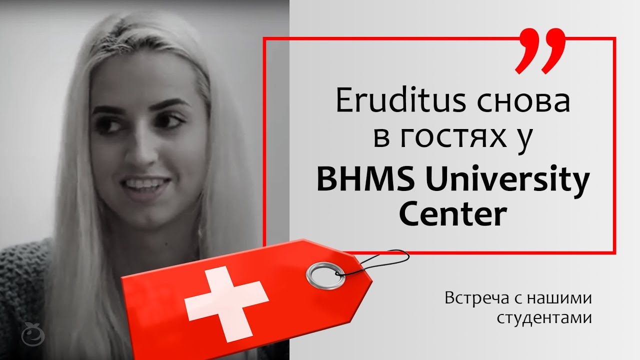 Eruditus снова в гостях у BHMS University Center | Отзывы | Встреча с нашими студентами.
