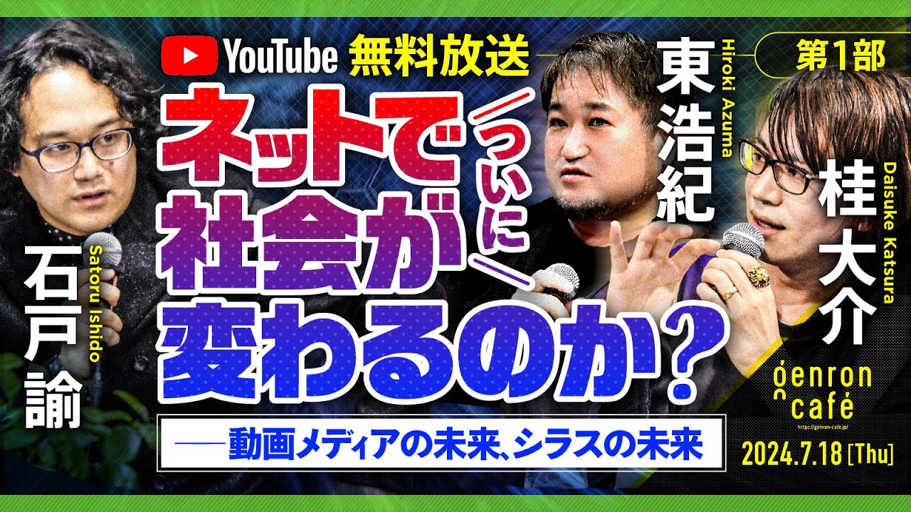石戸諭×桂大介×東浩紀　ネットで（ついに）社会が変わるのか？──動画メディアの未来、シラスの未来（第1部） @satoruishido @dkatsura @hazuma #ゲンロン240718