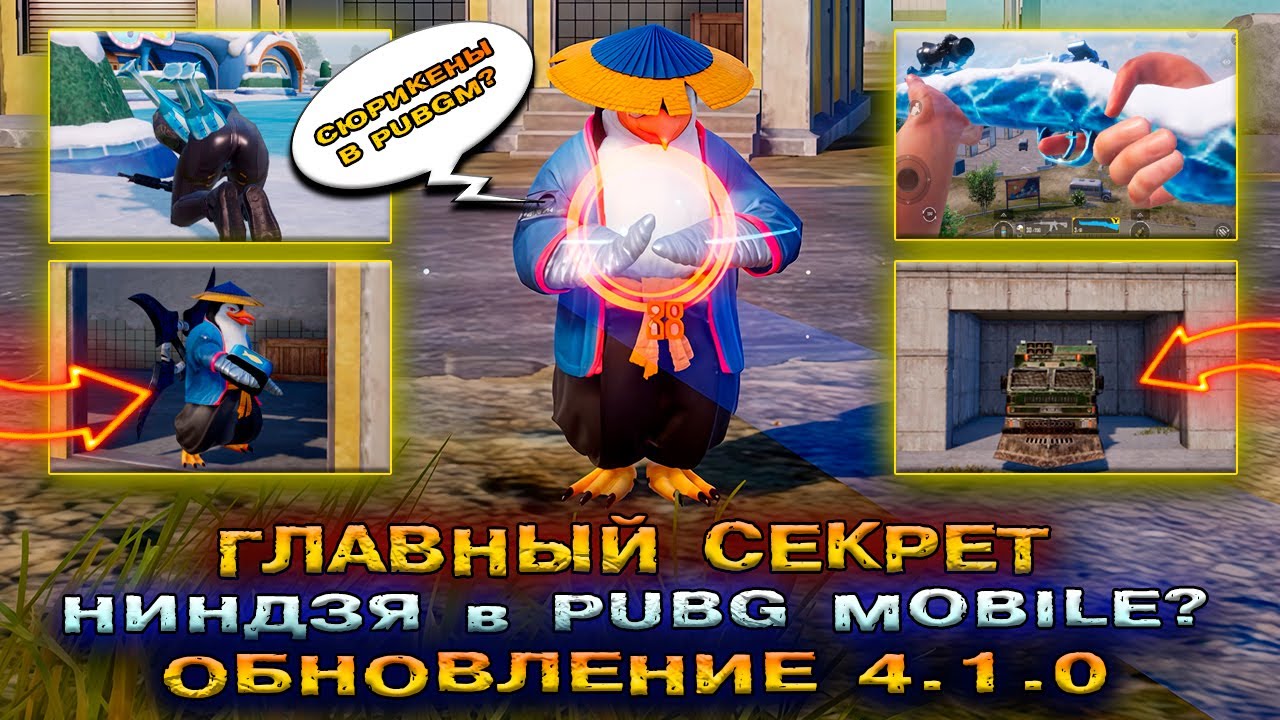 НИНДЗЯ в PUBG MOBILE 4.1 😱 ГДЕ НАЙТИ ГРУЗОВИК в ПУБГ МОБАЙЛ 4.1! ДАТА ВЫХОДА ОБНОВЛЕНИЕ ПАБГ 4.1!