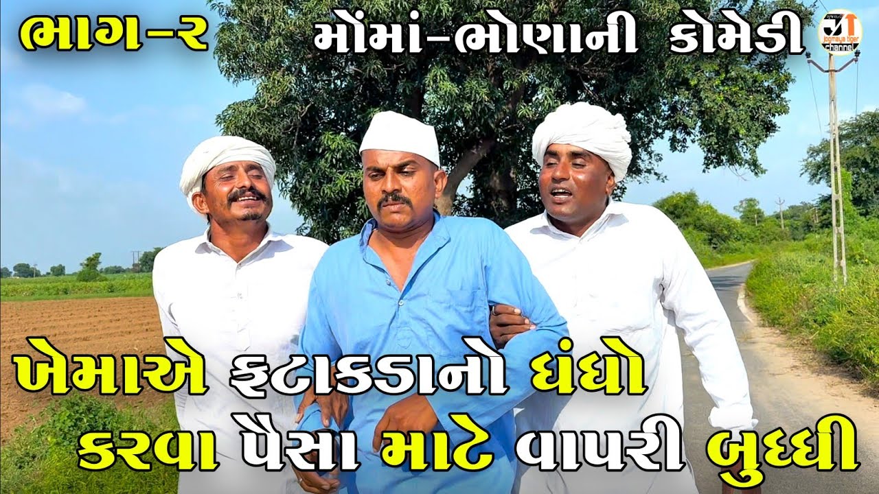ખેમાએ ફટાકડાનો ધંધો કરવા પૈસા માટે વાપરી બુધ્ધી ભાગ-૨ |FATAKADA NO DHANDHO KARVA PAISA MATE VAPRI 
