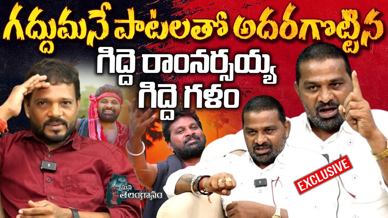 Lyric Writer & Folk Singer Gidde Ram Narsaiah Exclusive Interview | #Giddegalam | Mana Telanganam