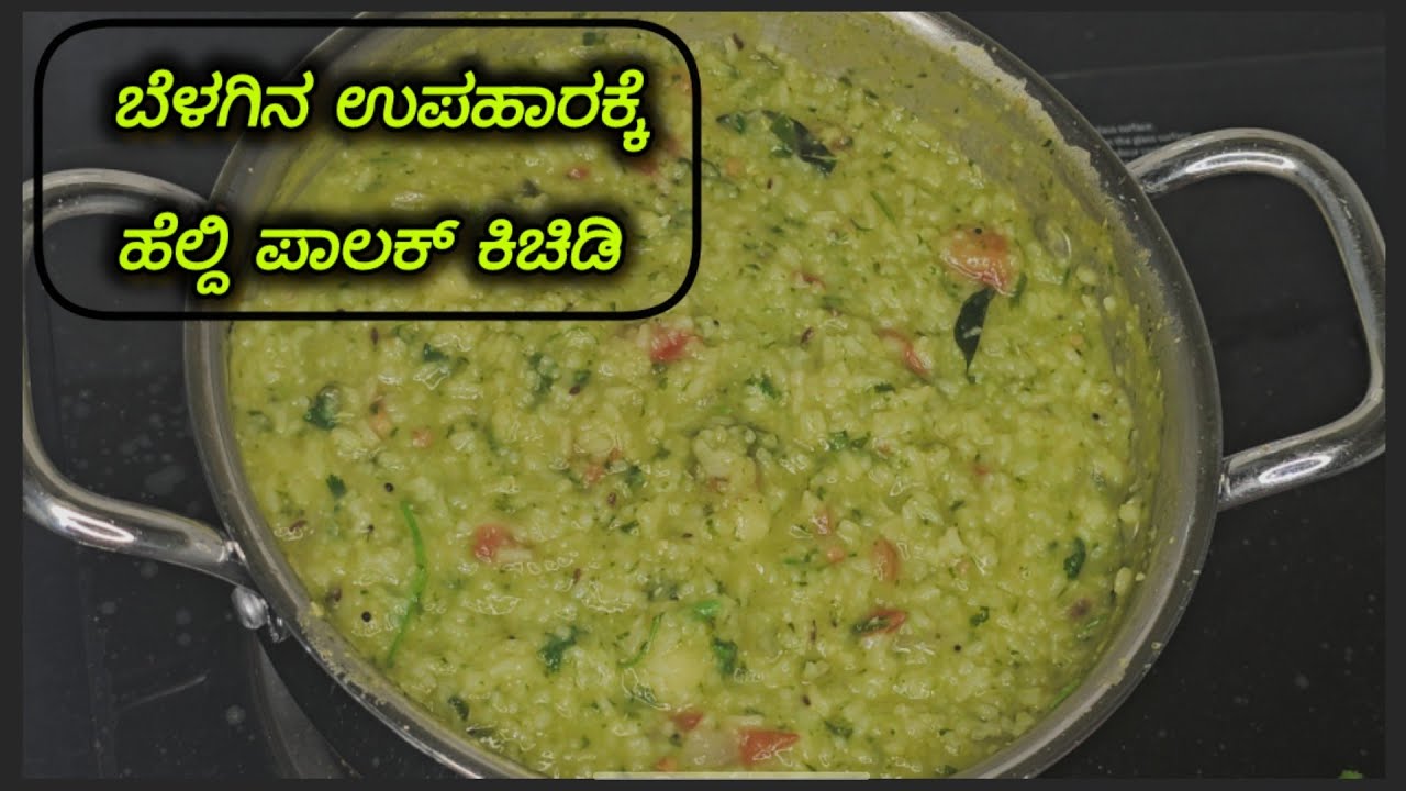 Healthy ಪಾಲಕ್ ಕಿಚಿಡಿ ರೆಸಿಪಿ in kannada palak khichdi Recipe