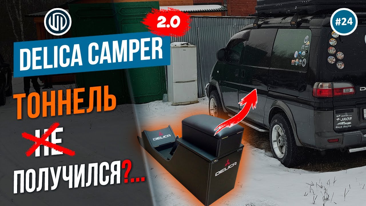 Выпуск 24. Тоннель - консоль - подлокотник. проект Delica Camper 2.0.