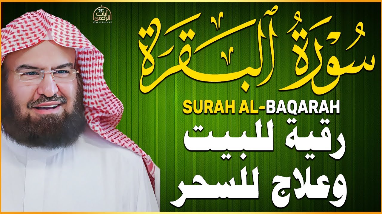 سورة البقرة (كاملة) للشيخ عبد الرحمن السديس لحفظ وتحصين المنزل وجلب البركة تلاوة رائعة Sourah Baqara