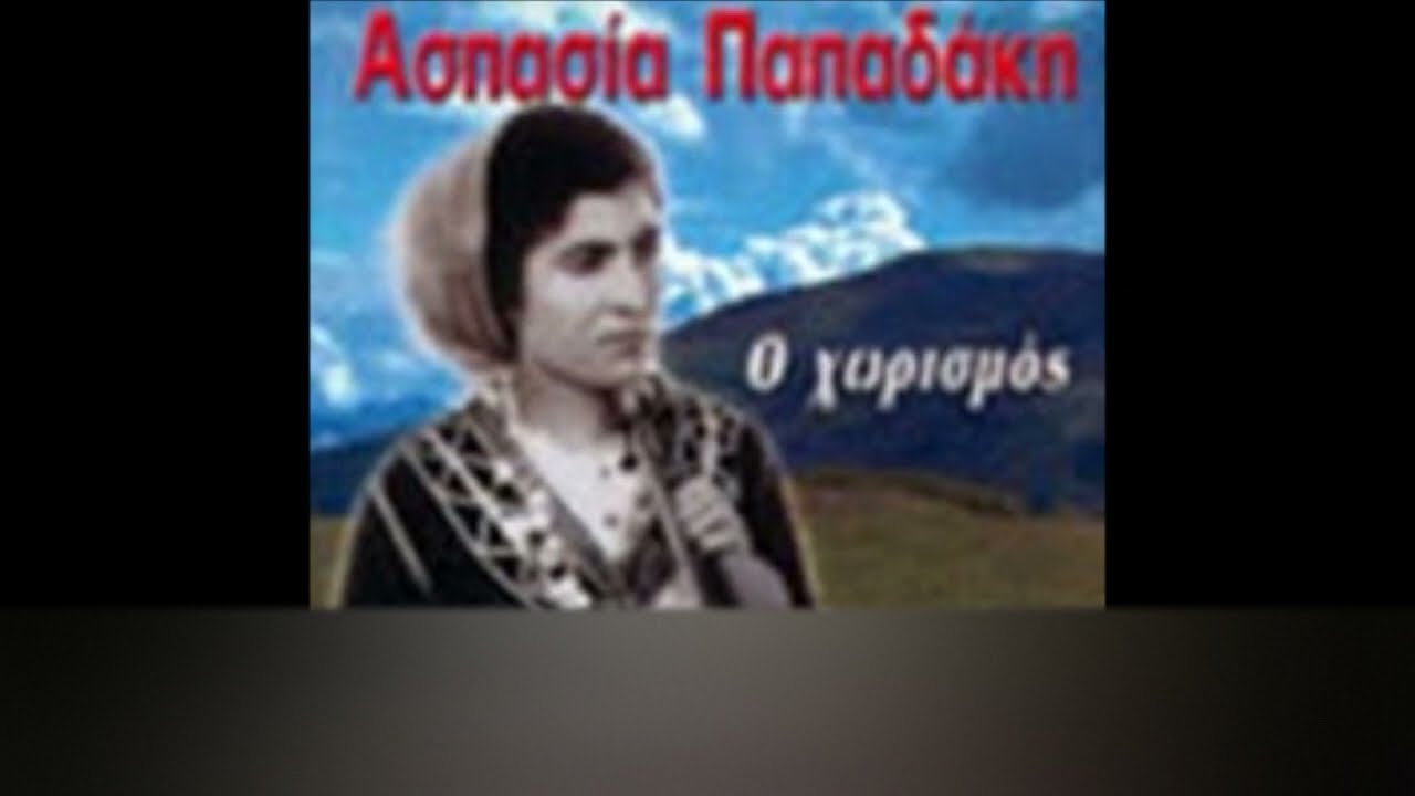 ΑΣΠΑΣΙΑ ΠΑΠΑΔΑΚΗ - Η ΝΥΧΤΑ ΕΧΕΙ ΒΑΣΑΝΑ