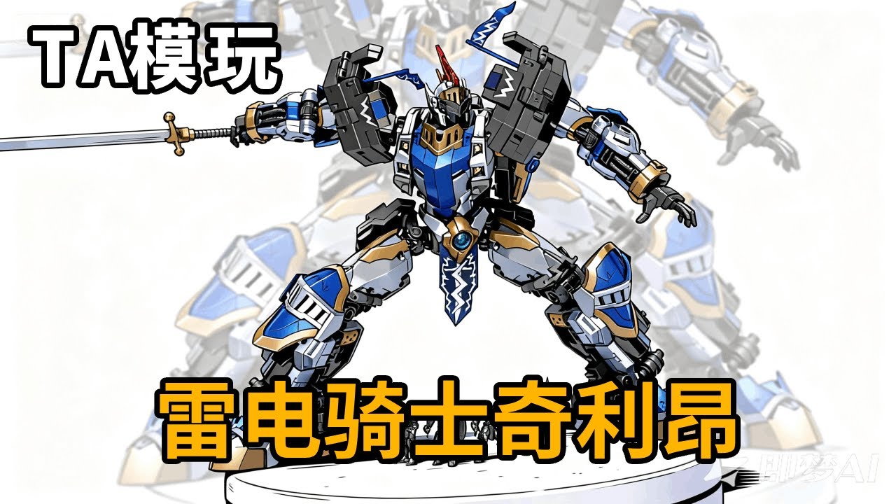 男孩终级玩具！一款机甲就等于一套防御工事！TA古神的试炼 雷电骑士奇利昂【神田组长】