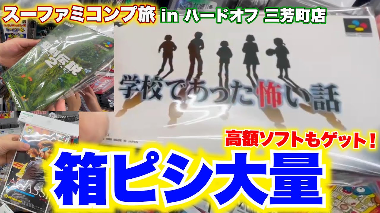 ボスソフト・デモンズブレイゾン&西澤が箱ピシも大量ゲット！inハードオフ三芳町店【レトロゲー巡り】【スーファミコンプ旅#9】