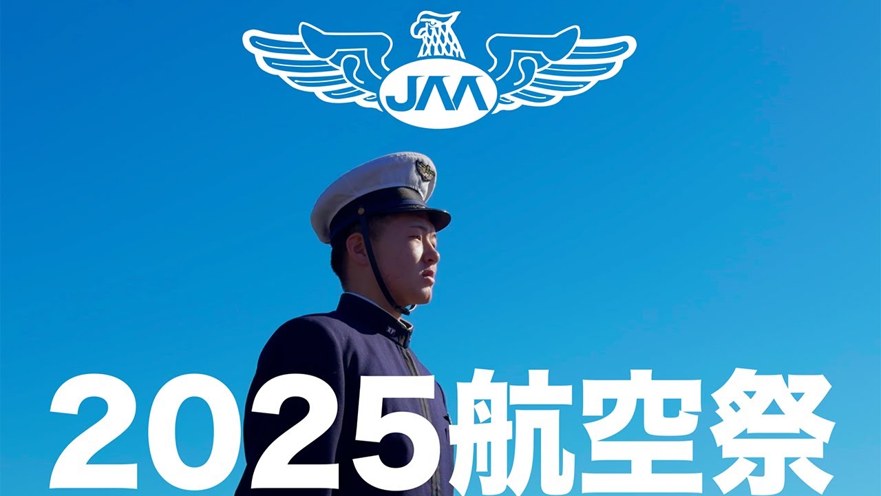 空への夢、大空へテイクオフ！✈️ Another Sky日本航空学園 航空祭2025ダイジェスト | Japan Aviation Academy Yamanashi