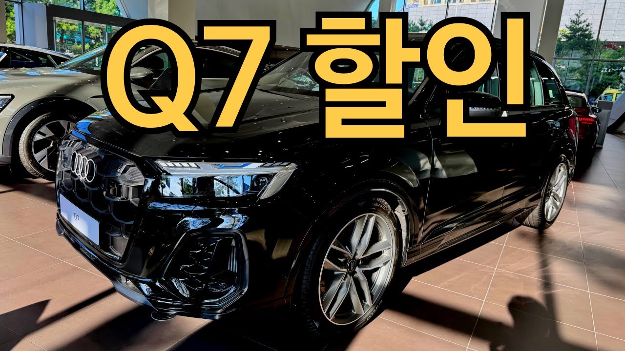 100점 아빠들의 명품 7인승 SUV,  아우디 Q7기회 잡으세요👍