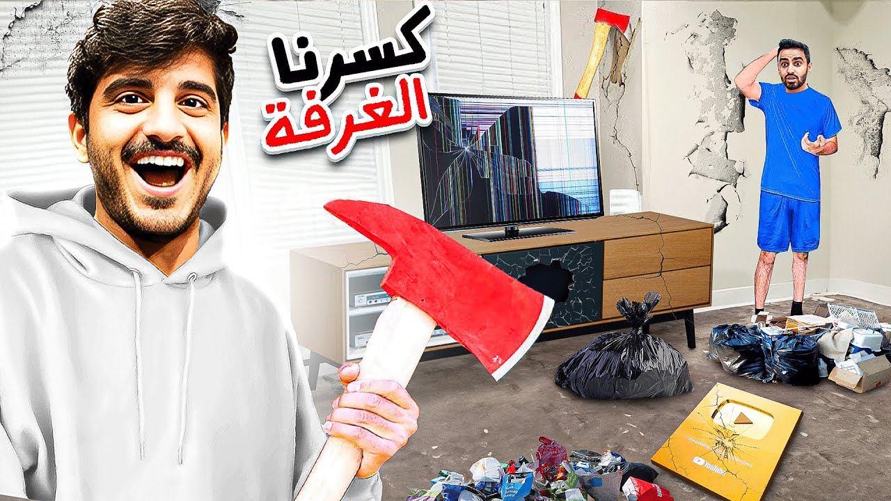 مقلبت أبو خليل وكسرت درع المليون ! 🤯🔥 ( هدمت غرفة نومه ) !!!