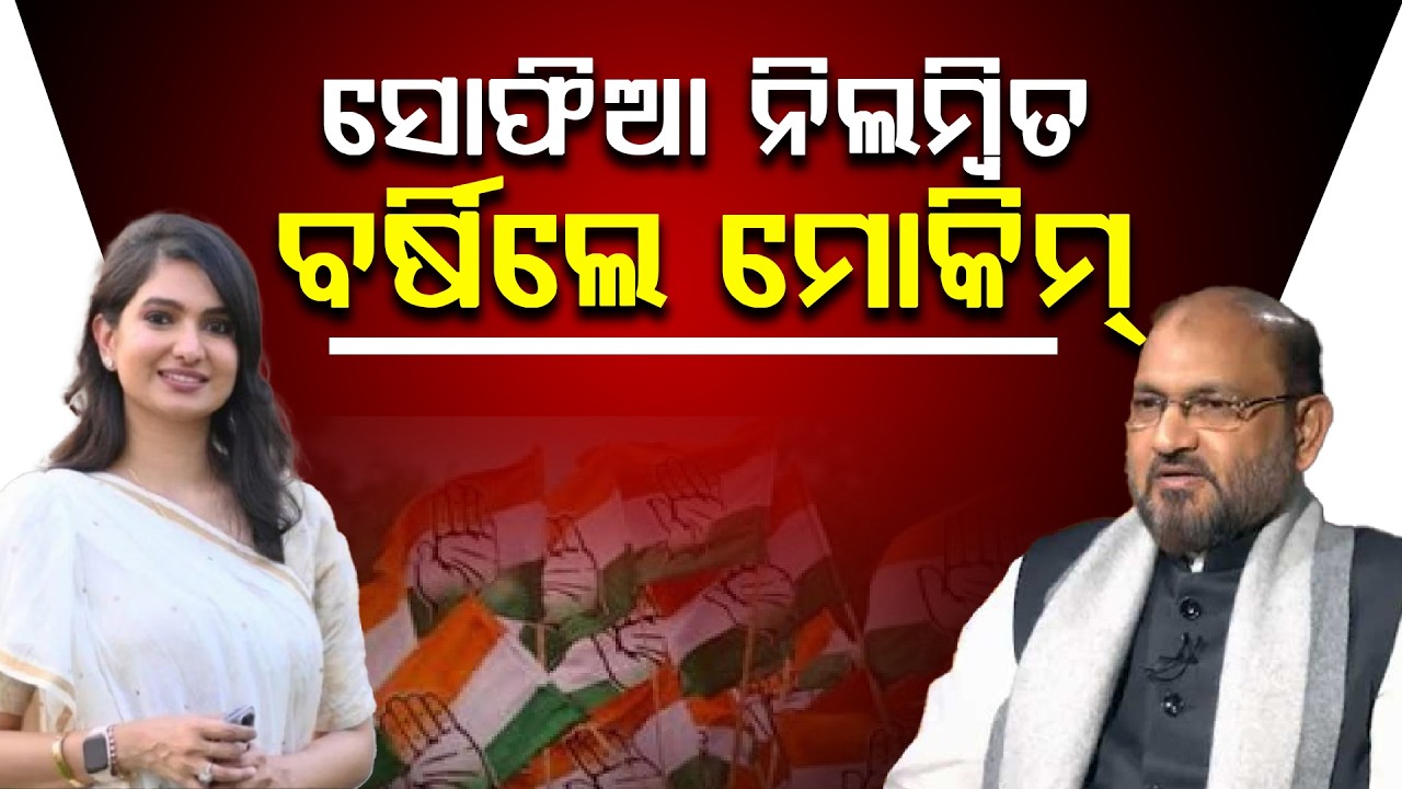 ଝିଅ ପାଇଁ ବାହାରିଲେ ମହମ୍ମଦ ମୋକିମ । କହିଲେ... ll FOCUS PLUS ||
