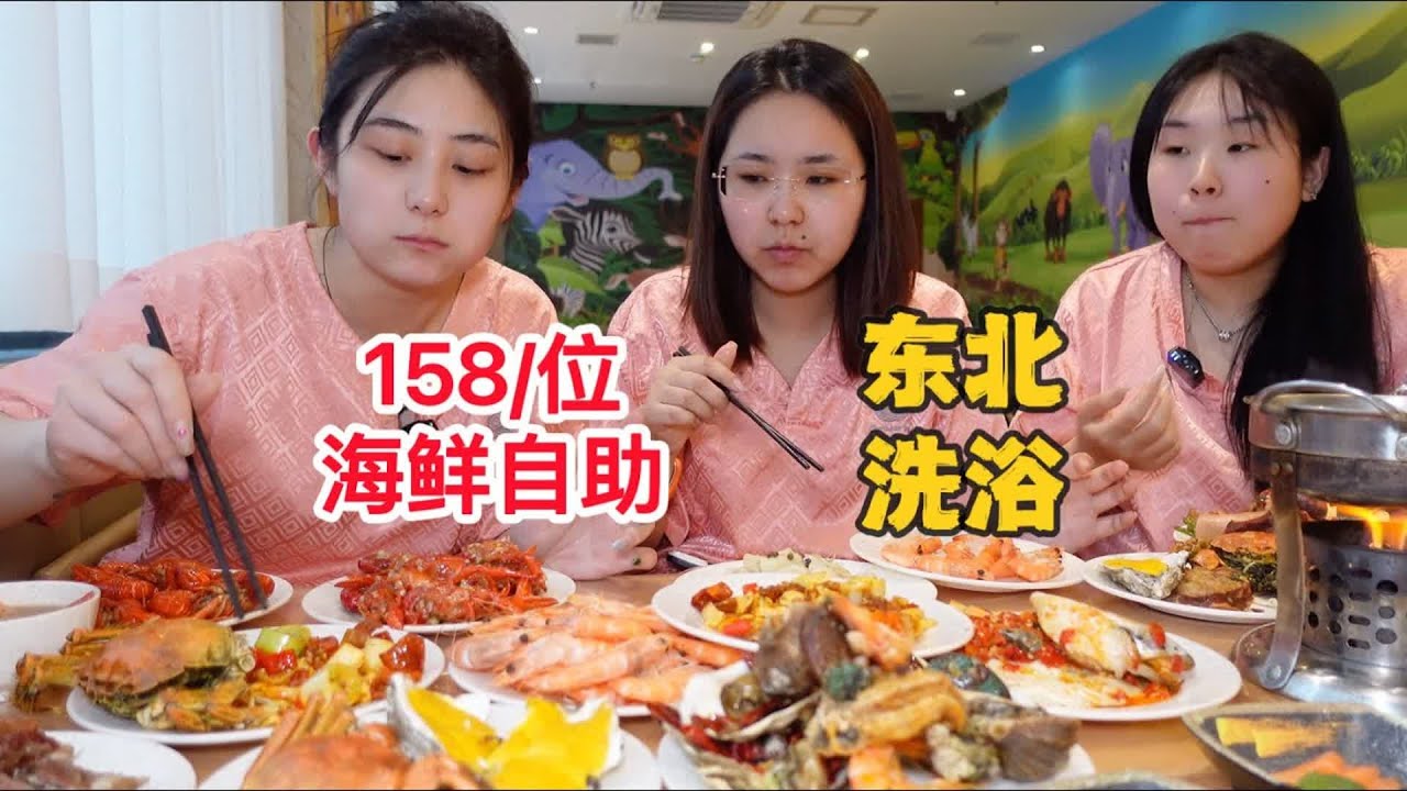 东北洗浴到底是什么神仙地方！和闺蜜吃海鲜自助，158元分分钟吃回本还能泡澡【方芳的快乐生活】