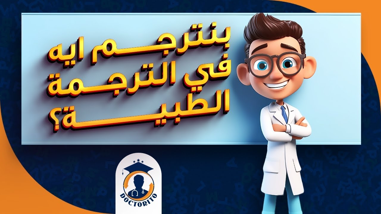 بنترجم ايه في مجال الترجمة الطبية؟ ايه هي وظيفة المُترجم الطبي؟ مكاتب الترجمة بيطلبوا مني ترجمة ايه؟