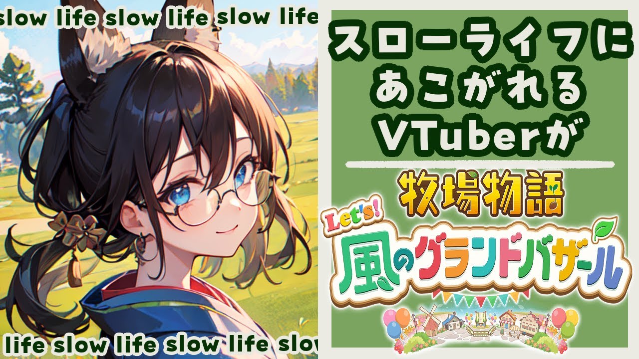 【アサカツ！】アサカツやるのが楽しみなVTuberによる牧場物語【牧場物語Let`s！風のグランドバザール】#2いくつか