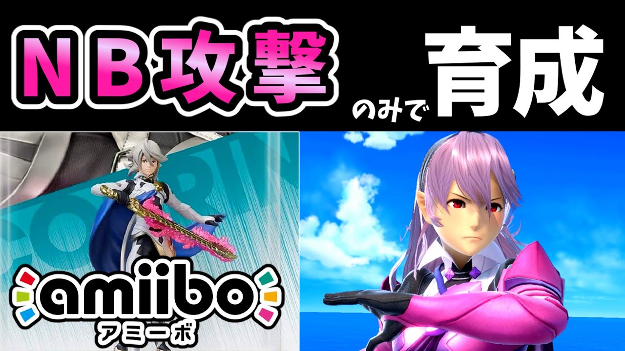 竜穿射（NB攻撃）のみでamiiboカムイを育成したらどうなる？【スマブラSP】【ゆっくり実況】