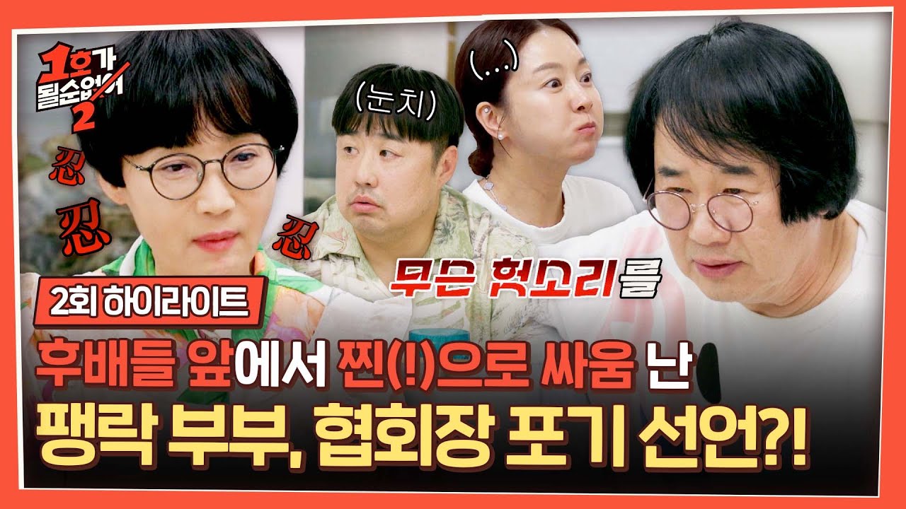 [하이라이트] ((부부 공감)) 사소한 한 마디로 시작된 싸움💢🔥 순식간에 얼음장으로 바뀐 팽락 하우스...❄️ | 1호가 될 순 없어 2 | JTBC 250604 방송
