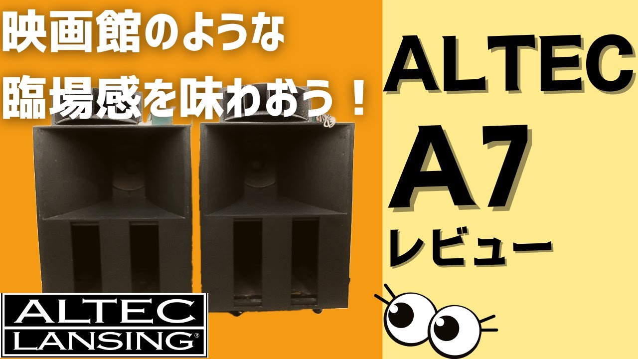 【徹底解説】劇場用スピーカー ALTEC(アルテック) A7！オーディオ専門買取店がレビュー！