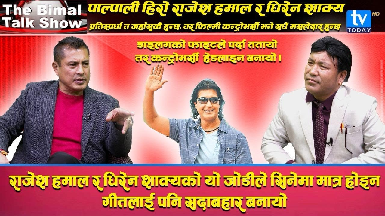 राजेश हमाल, धिरेन शाक्य पाल्पाली हिरो जोडीको डाइलग अनि फाइट्ले गर्दा फिल्मी कन्ट्रोभर्सी रहस्य यस्तो