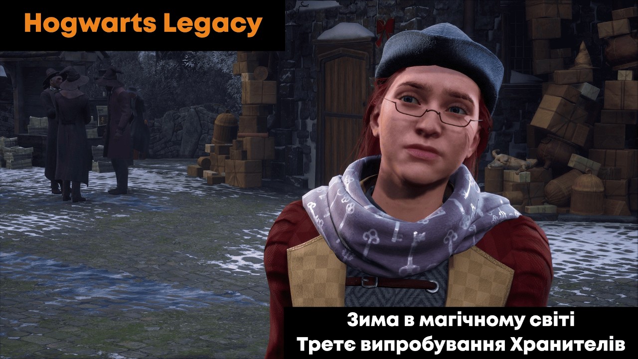 🧡 Hogwarts Legacy 🧡 Етер 12. Третє випробування Хранителів. Зима. Пхаємо носики в справи ґоблінів.