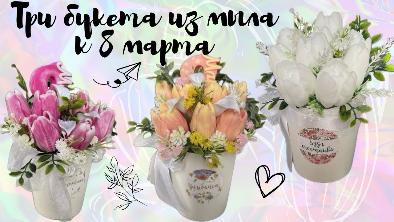 СБОРКА БУКЕТОВ ИЗ МЫЛА К 8 МАРТА 💐 НОВОЕ С WB