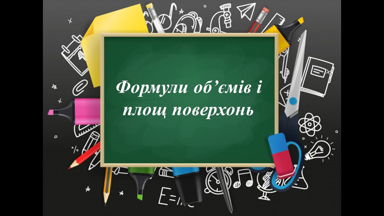 Об'єми та площі поверхонь многогранників та тіл обертання. Повторення.