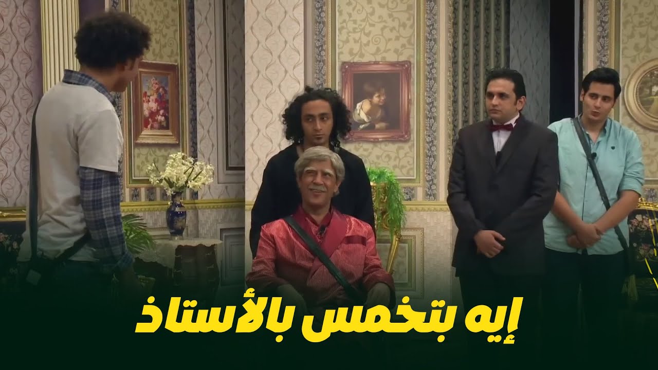 ضحك هستيري! ابرام سمير خلّى أشرف عبد الباقي يطيّر من على الكرسي