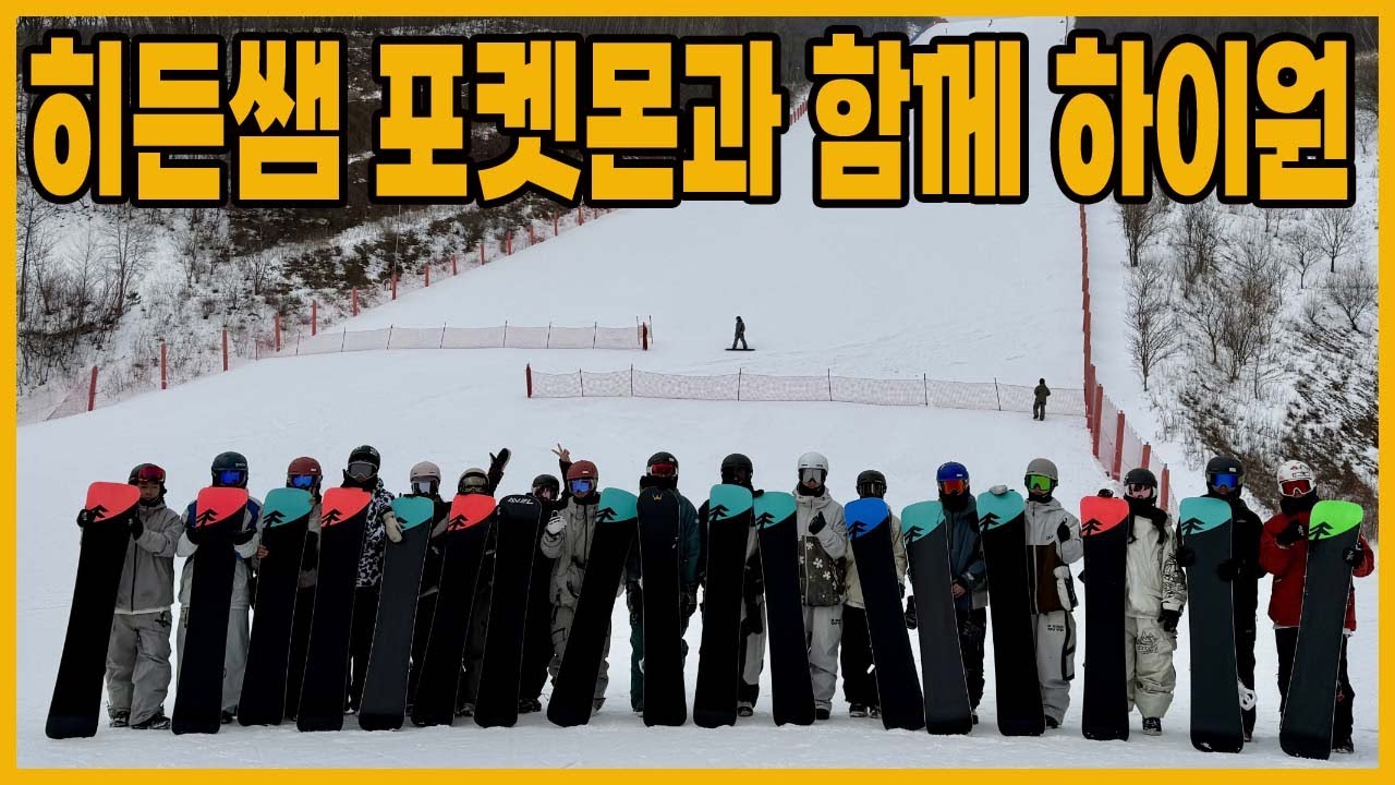 히든쌤 포켓몬 형님들과 함께한 하이원 원정 휘팍 카빙고수들의 원정일기  그레이는 포켓몬에게 회식비를 지원하라