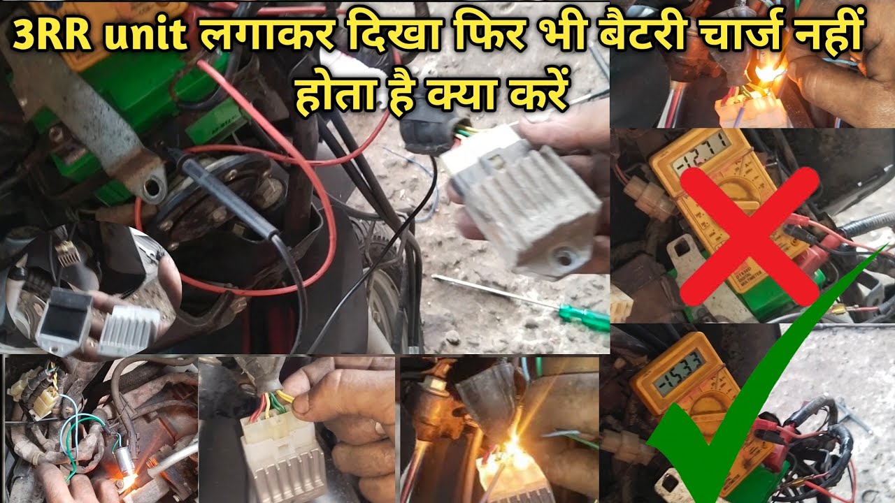 3RR unit लगाकर दिखा फिर भी बैटरी चार्ज नहीं होता है क्या करें Honda Aviator battery charging problem