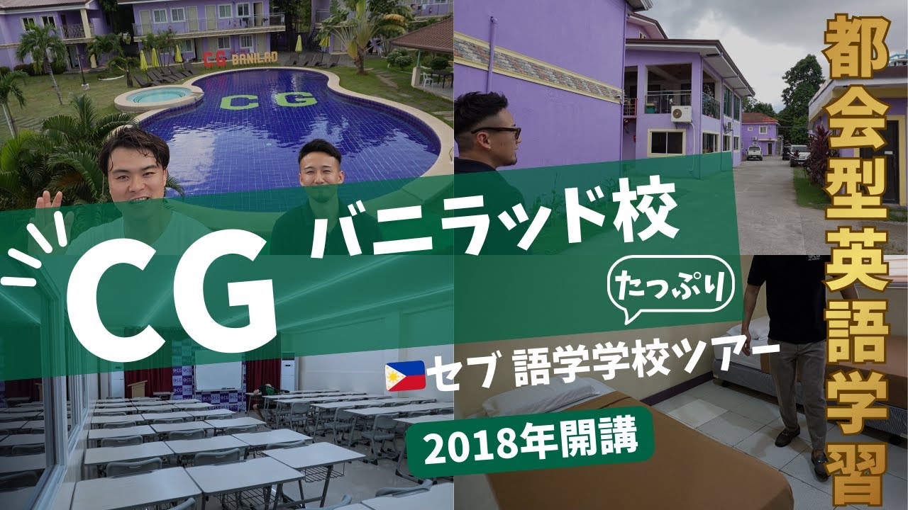 [CG バニラッド校]たっぷり🇵🇭セブ語学学校ツアー｜🏫セミスパルタ｜📍セブ中心