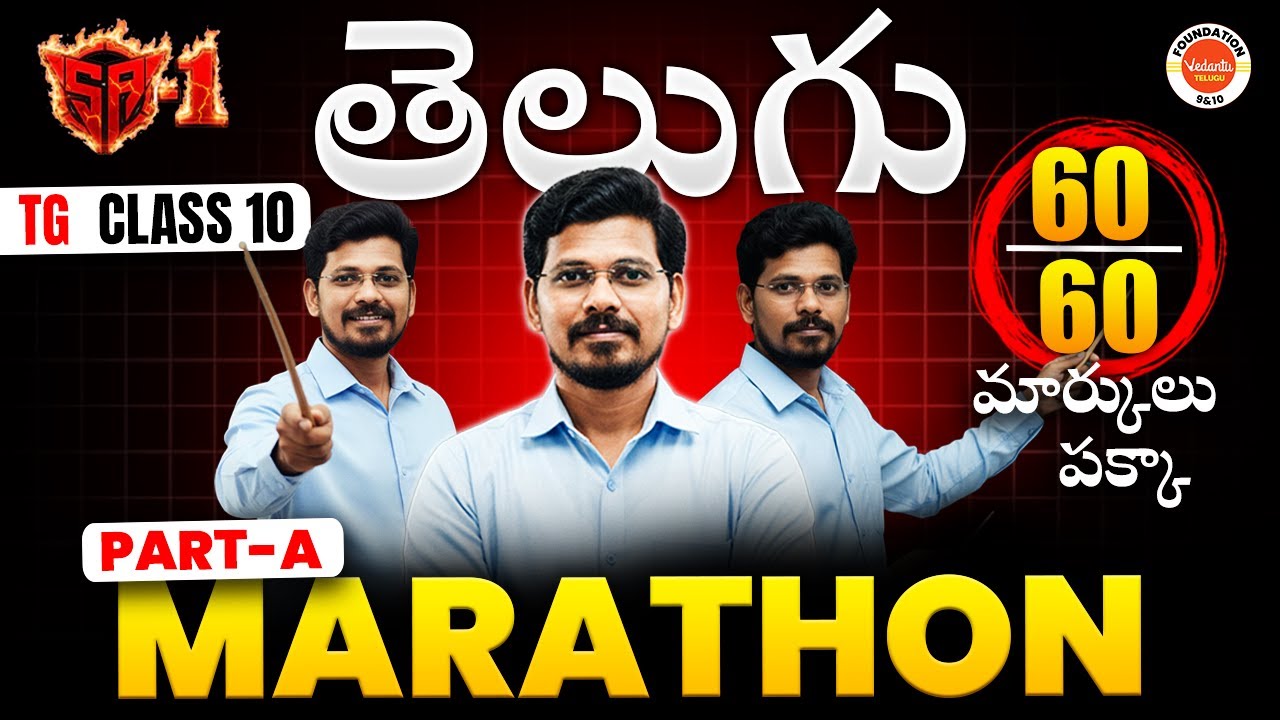 SA-1 తెలుగు PART-A Marathon | 60/60 మార్కులు పక్కా | TG CLASS 10 | Ajay Sir