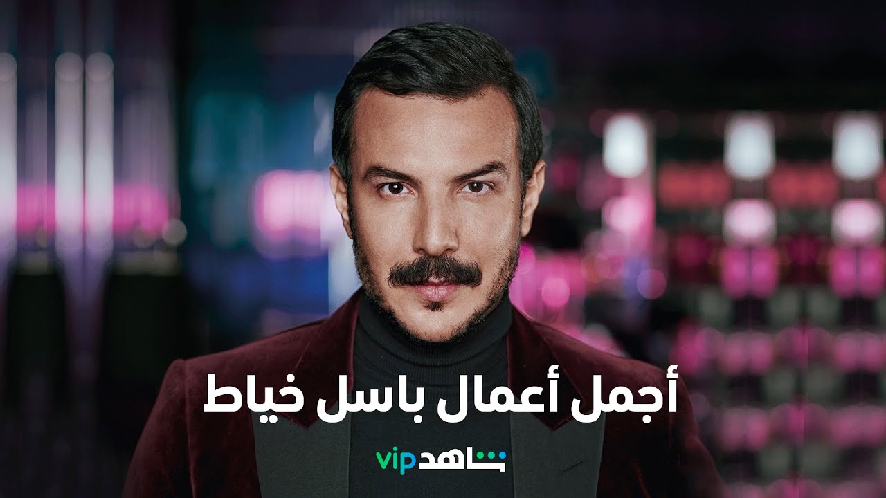 أجمل وأهم أعمال النجم باسل خياط      |         نجم الأسبوع        |        شاهدVIP