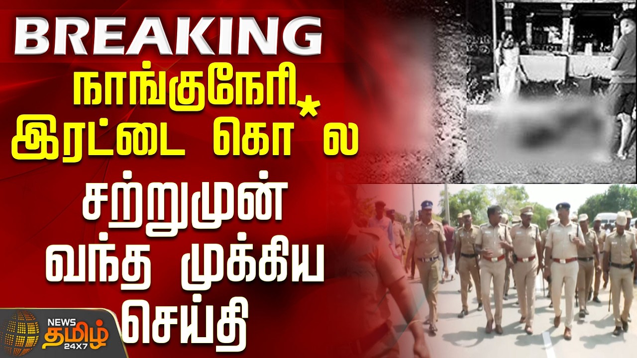 #BREAKING || Nellai Double Murder Update | நாங்குநேரி இரட்டை கொ*ல - சற்றுமுன் வந்த முக்கிய செய்தி