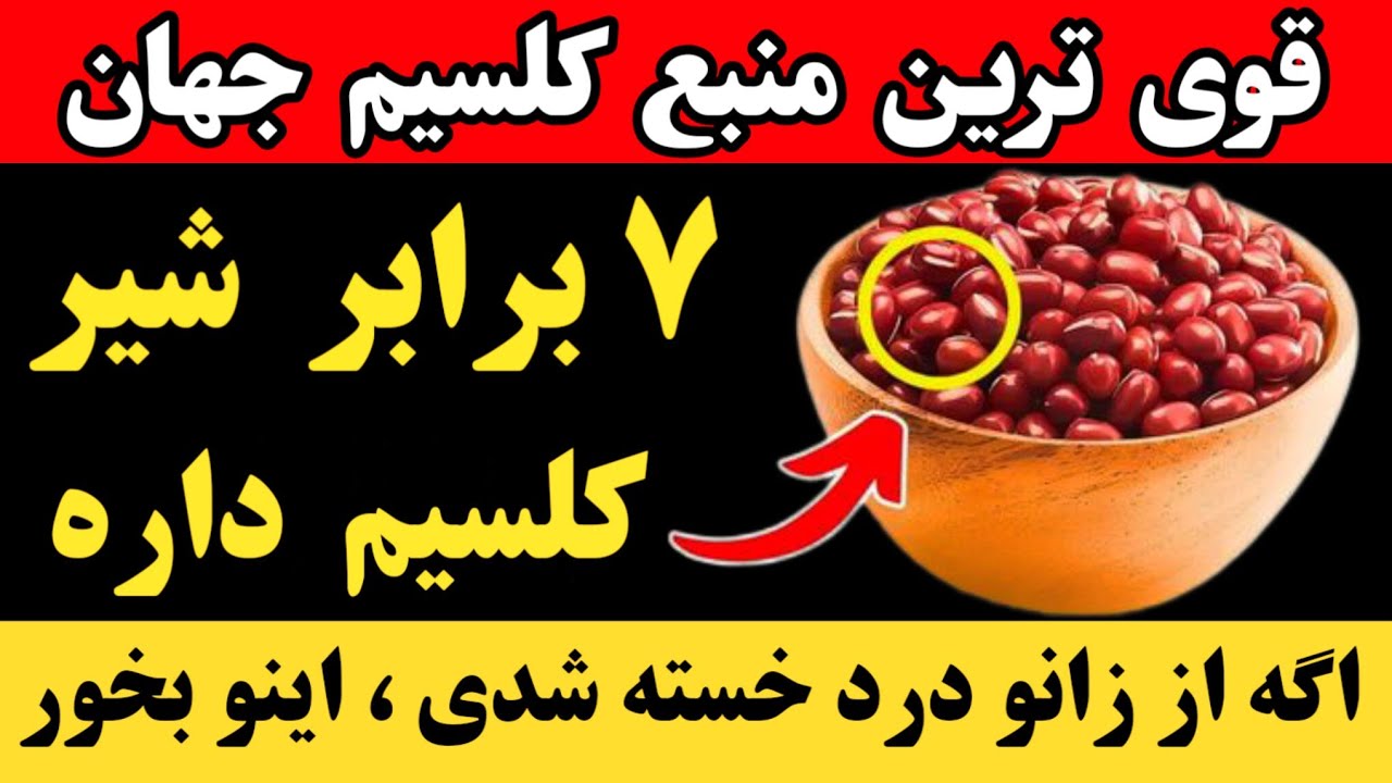 «قوی‌ترین منبع کلسیم جهان؛ ۷ برابر شیر کلسیم داره! برای زانودرد اینو بخور» ✅