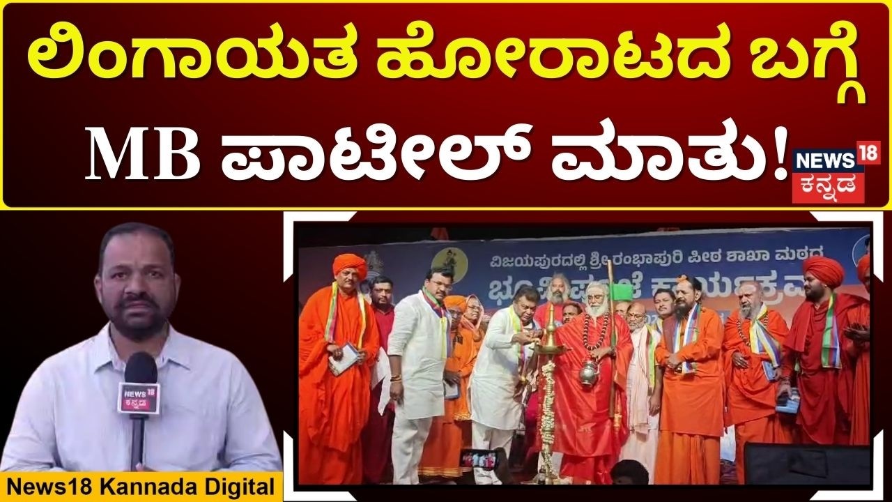 MB Patil Revives Lingayat Issue in Vijayapura | ರಂಭಾಪುರಿ ಶ್ರೀಗಳಿಗೆ ಹೋರಾಟದ ಮನವರಿಕೆ ಮಾಡಿದ ಸಚಿವ | N18V