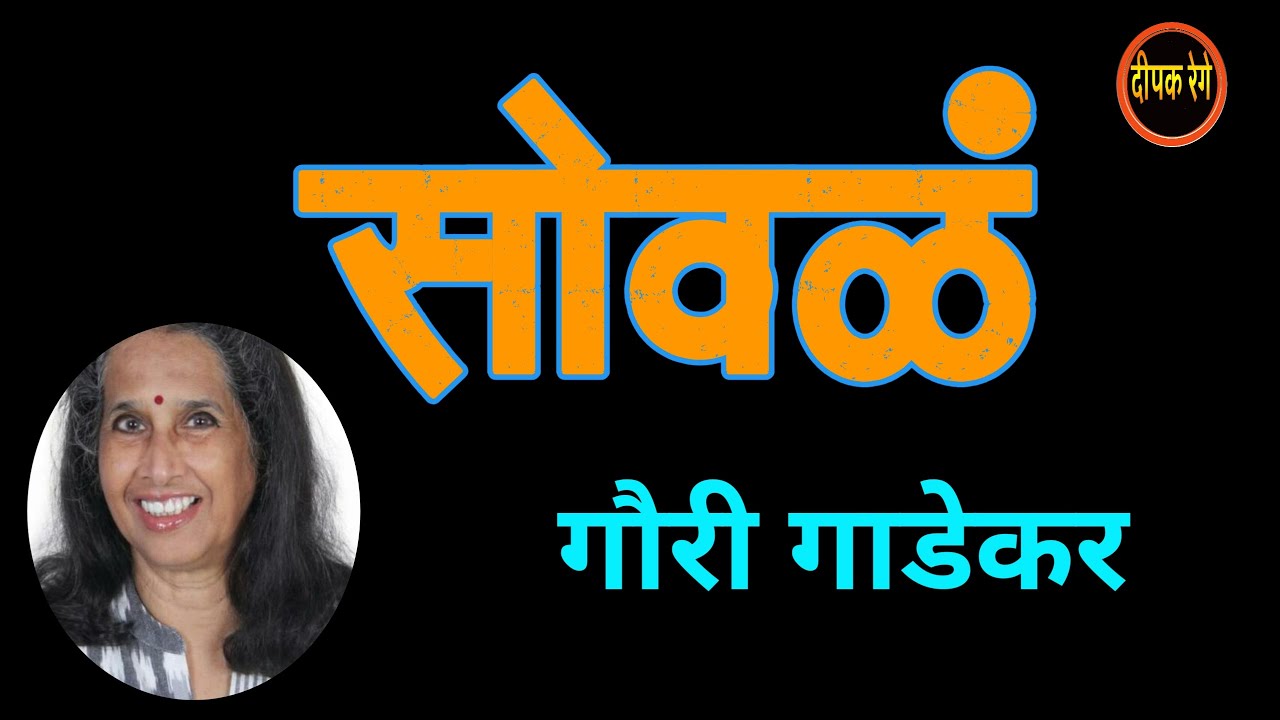 सोवळं | गौरी गाडेकर मराठी कथा | Gauri gadekar katha | deepak rege kathakathan |