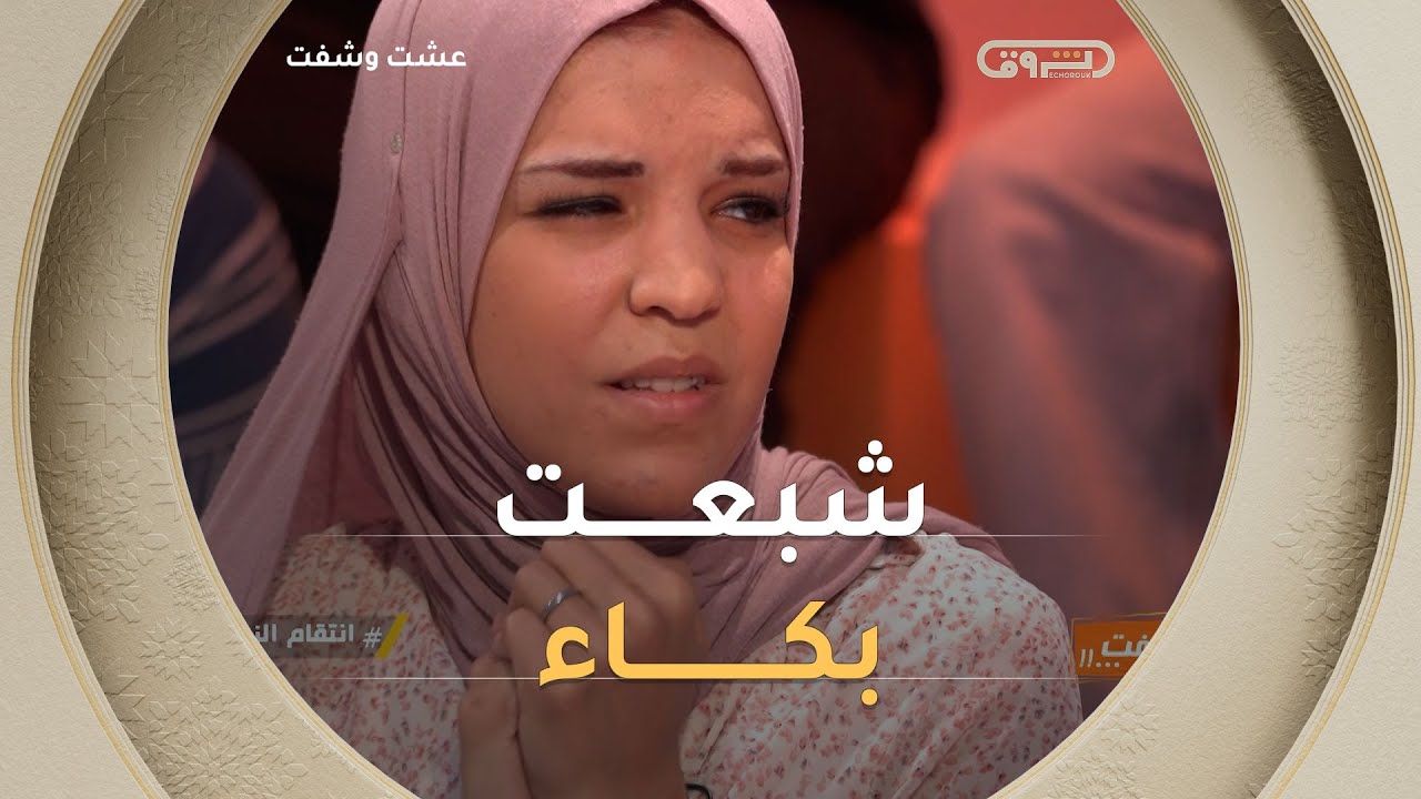 آسيا تنهار باكية في البلاطو وهي تتذكر هجوم زوجها عليها  💔😱 